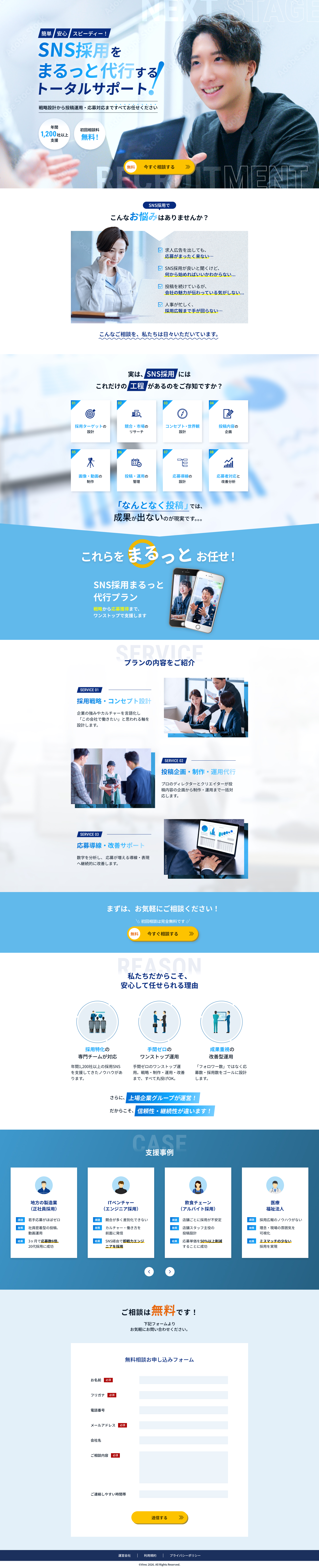 SNS採用代行のLPデザイン